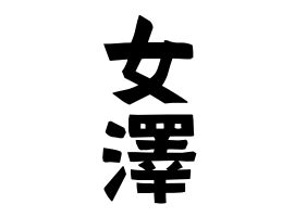 澤名字